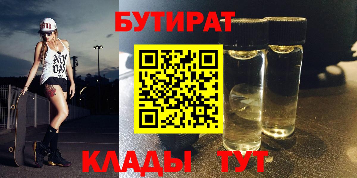 Бутират 1.4BDO  Вход с VPN  Туапсе 